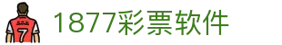 1877彩票软件_1877彩票娱乐平台_官方注册通道